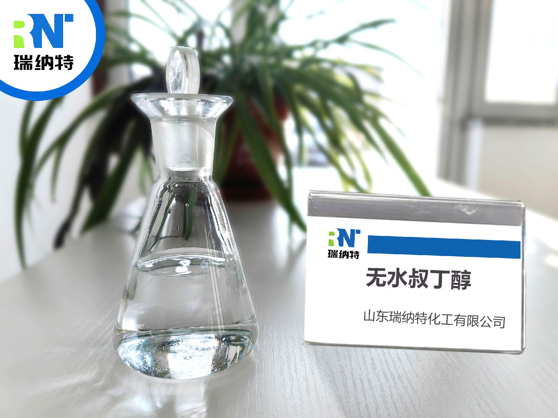 特大喜讯！ 山东瑞纳特化工有限公司推出全新产品-“无水叔丁醇”!!!